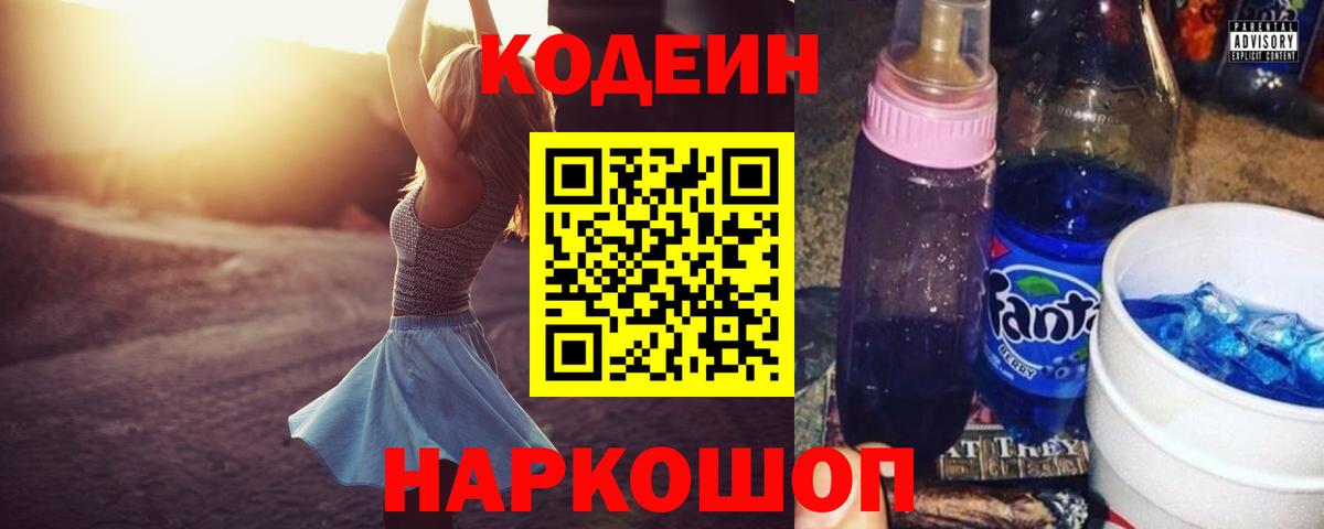 Codein напиток Lean (лин)  Вход с VPN  Моздок 